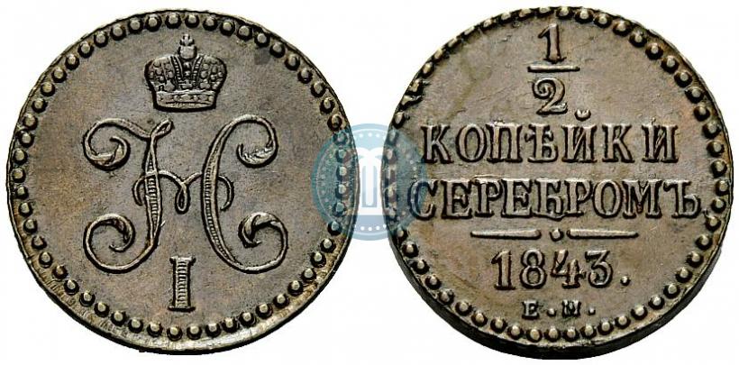 Picture 1/2 kopeck 1843 year ЕМ 