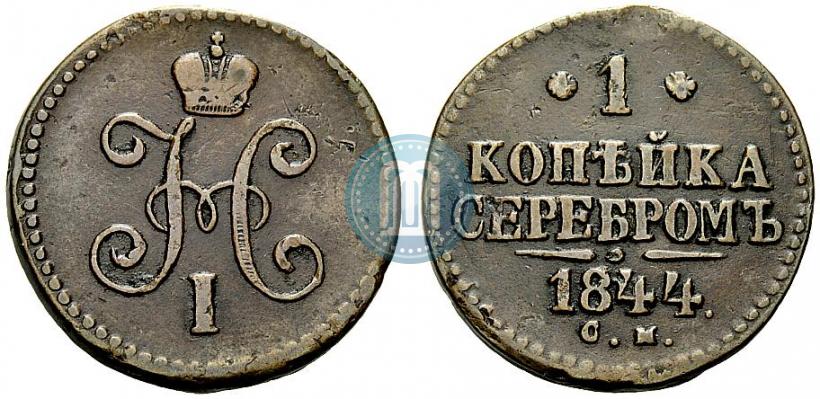 Picture 1 kopeck 1844 year СМ 