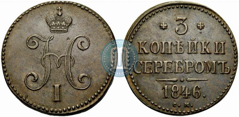 Picture 3 kopecks 1846 year СМ 