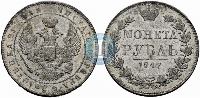 Фото 1 рубль 1847 года MW 