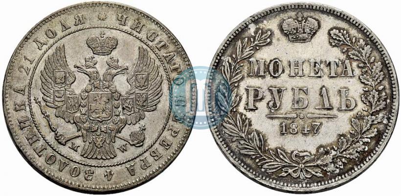 Picture 1 rouble 1847 year MW 