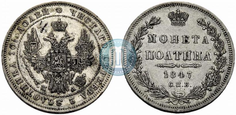 Picture Poltina 1847 year СПБ-ПА 