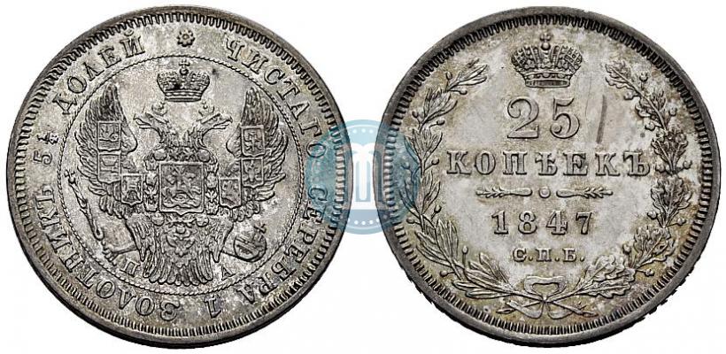 Фото 25 копеек 1847 года СПБ-ПА 