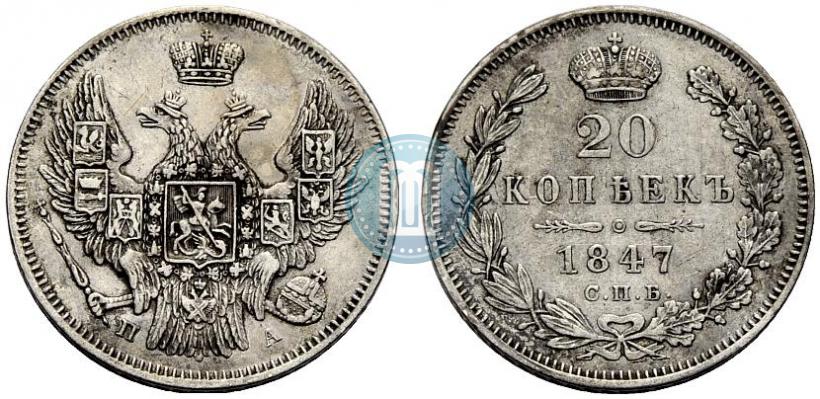 Фото 20 копеек 1847 года СПБ-ПА 