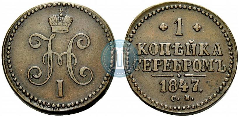 Фото 1 копейка 1847 года СМ 