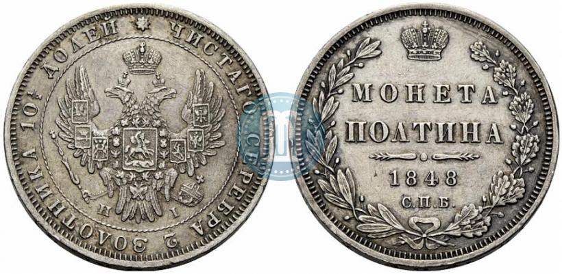Фото Полтина 1848 года СПБ-HI 