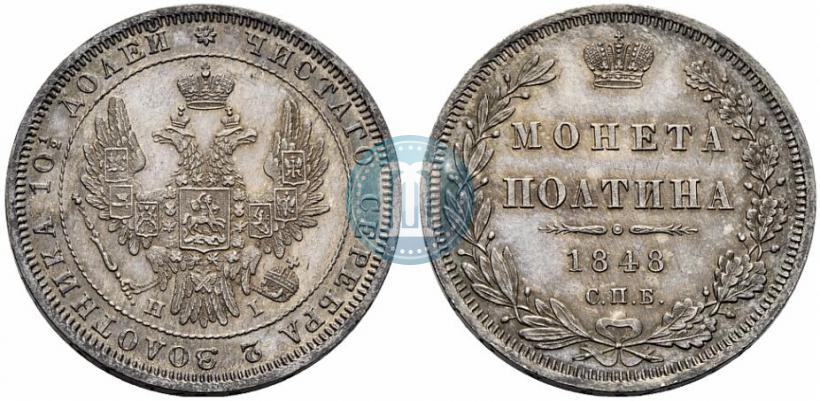 Фото Полтина 1848 года СПБ-HI 