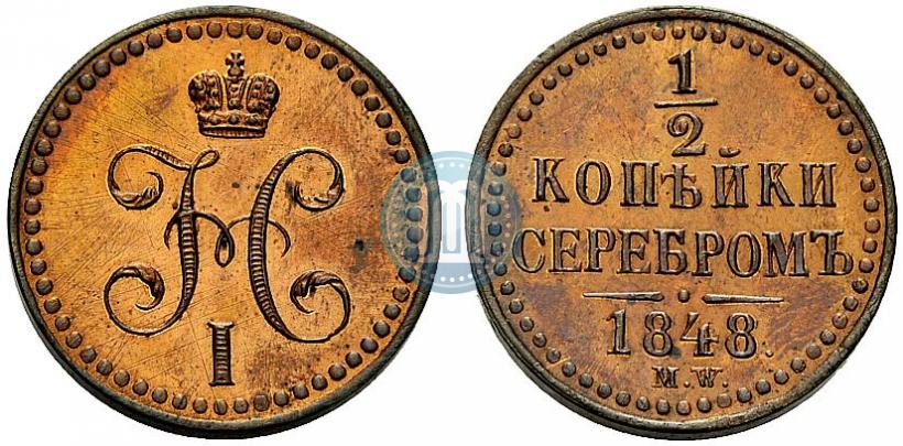 Фото 1/2 копейки 1848 года MW 