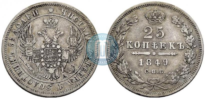 Фото 25 копеек 1849 года СПБ-ПА 