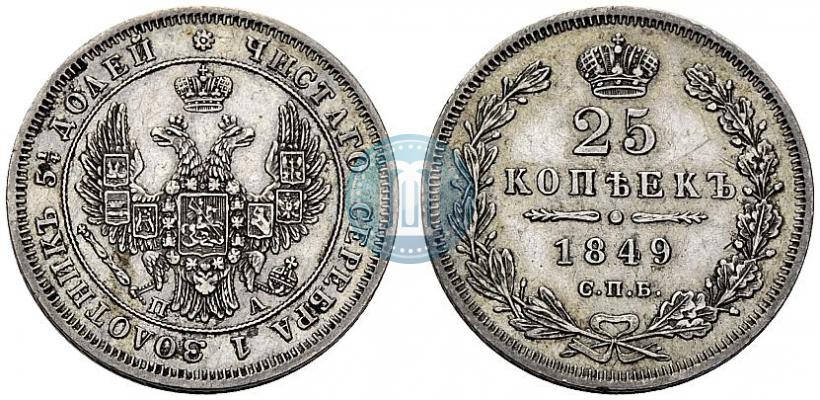 Фото 25 копеек 1849 года СПБ-ПА 