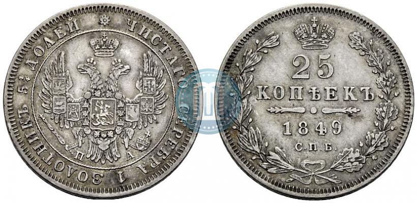 Фото 25 копеек 1849 года СПБ-ПА 