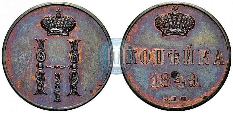 Фото 1 копейка 1849 года СПМ "Пробная"