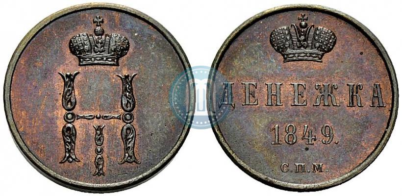 Фото Денежка 1849 года СПМ "Пробная"
