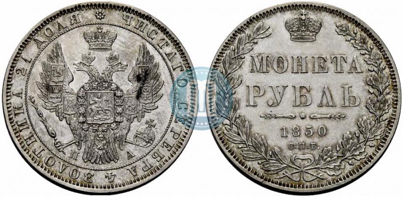 Picture 1 rouble 1850 year СПБ-ПА 