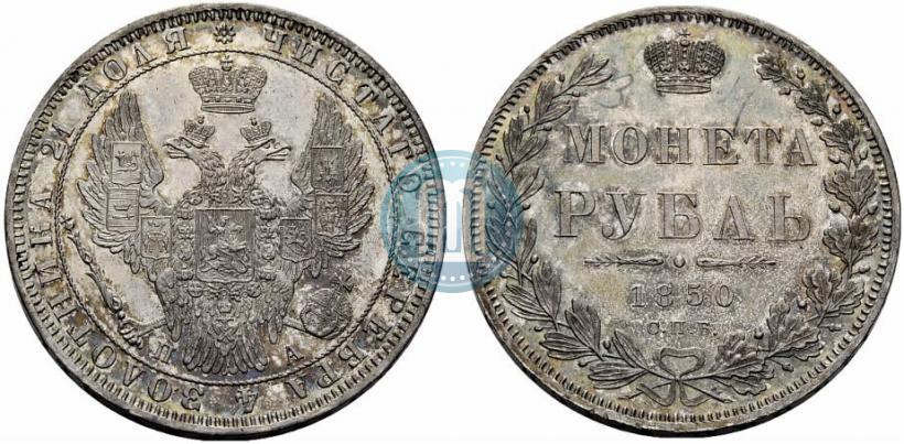 Picture 1 rouble 1850 year СПБ-ПА 