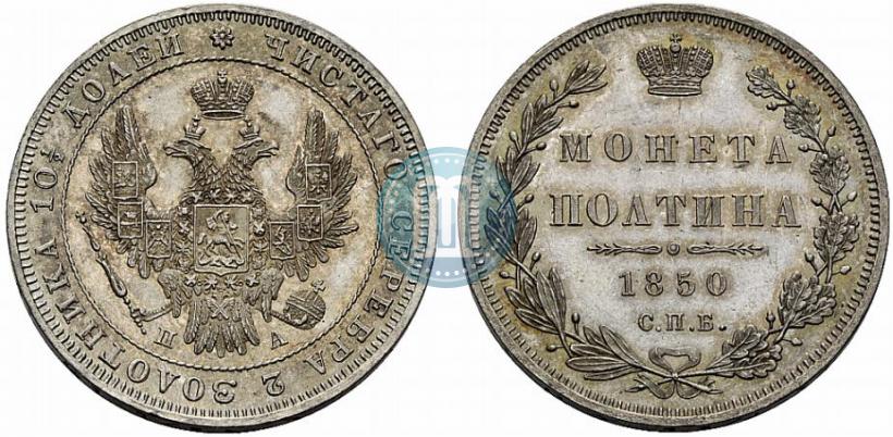 Фото Полтина 1850 года СПБ-ПА 