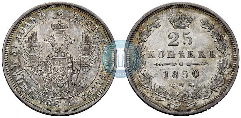 Фото 25 копеек 1850 года СПБ-ПА 