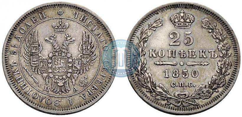 Фото 25 копеек 1850 года СПБ-ПА 