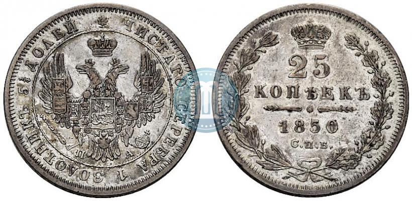 Фото 25 копеек 1850 года СПБ-ПА 