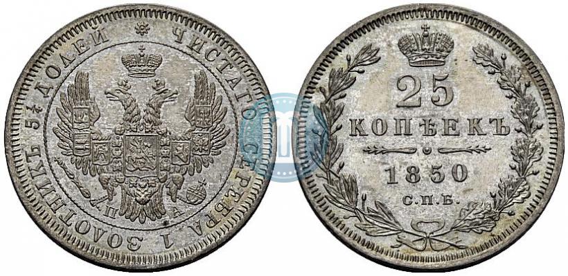 Фото 25 копеек 1850 года СПБ-ПА 