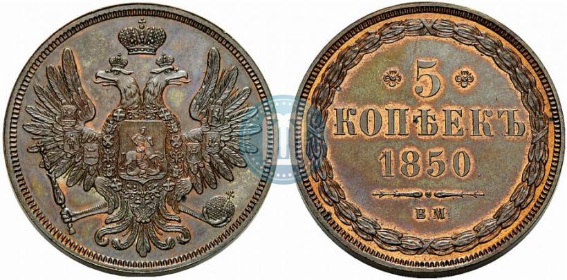 Picture 5 kopecks 1850 year ВМ 