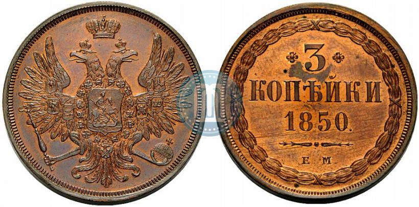 Picture 3 kopecks 1850 year ЕМ 