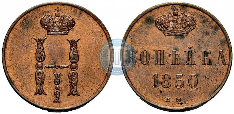 Picture 1 kopeck 1850 year ЕМ 
