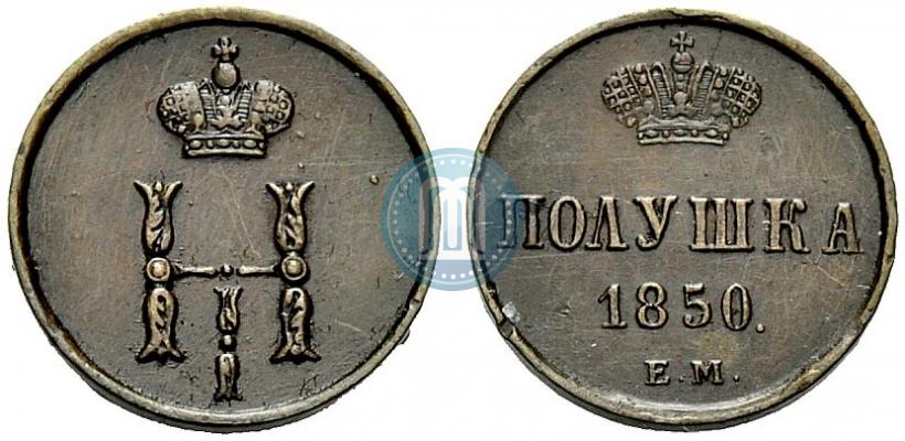 Фото Полушка 1850 года ЕМ 