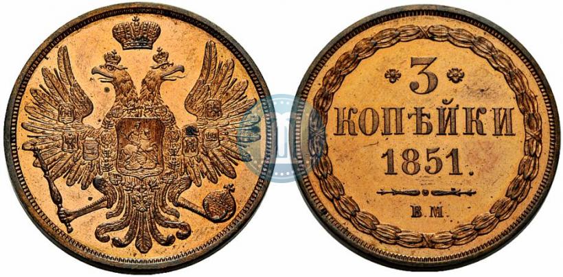 Picture 3 kopecks 1851 year ВМ 