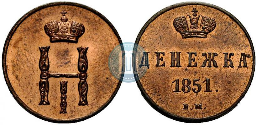 Фото Денежка 1851 года ВМ 