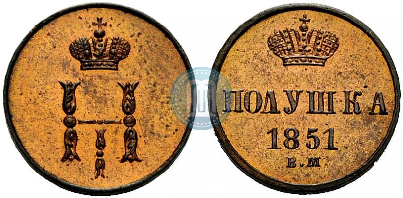 Фото Полушка 1851 года ВМ 