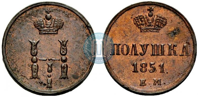 Фото Полушка 1851 года ЕМ 