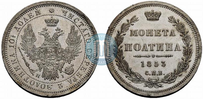 Picture Poltina 1853 year СПБ-HI 