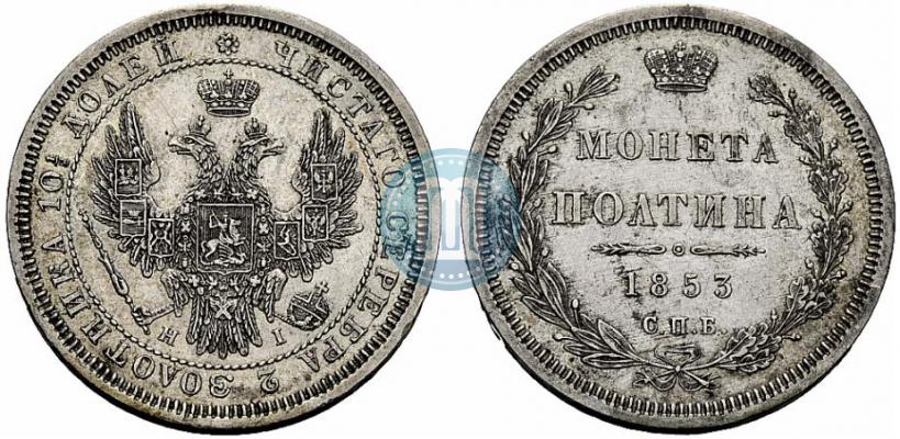 Picture Poltina 1853 year СПБ-HI 