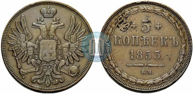 Фото 5 копеек 1853 года ВМ 