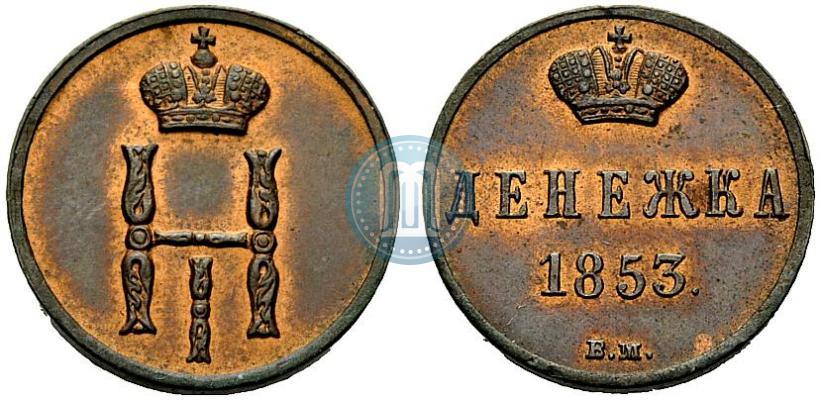 Picture Denezhka 1853 year ВМ 