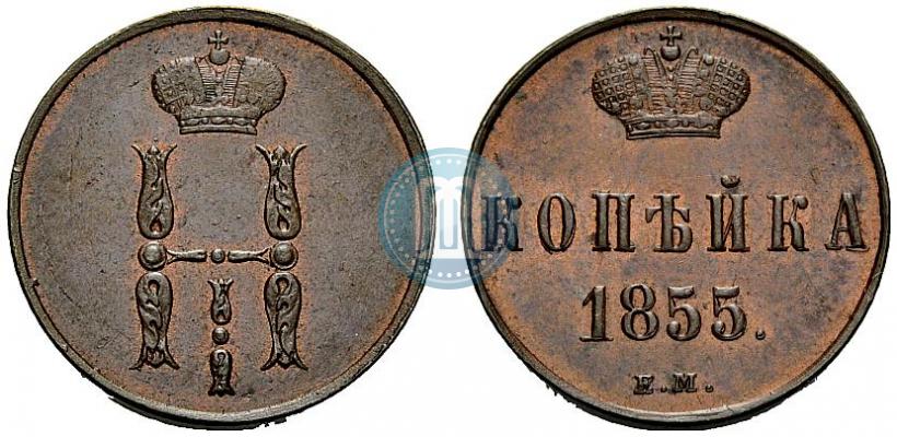 Фото 1 копейка 1855 года ЕМ 