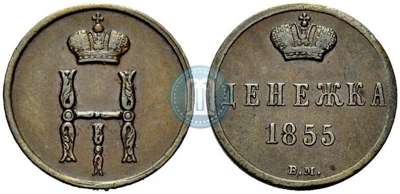 Фото Денежка 1855 года ВМ 