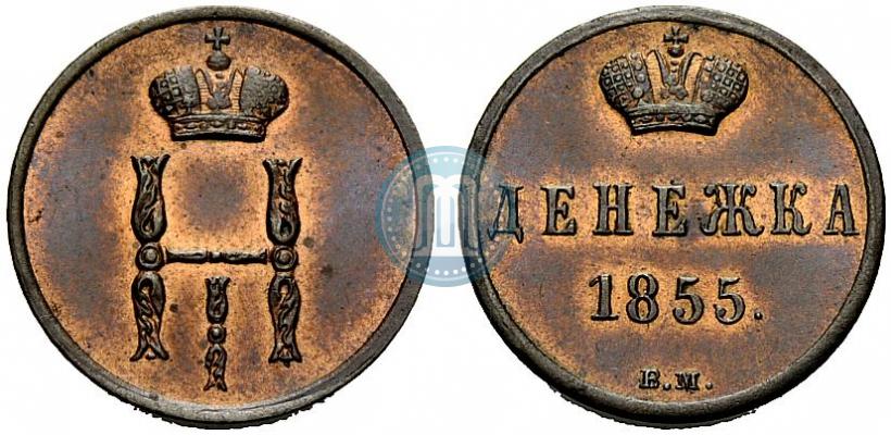 Фото Денежка 1855 года ВМ 