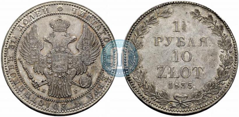 Фото 1,5 рубля - 10 злотых 1835 года НГ 