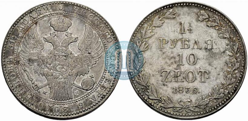 Фото 1,5 рубля - 10 злотых 1836 года MW 