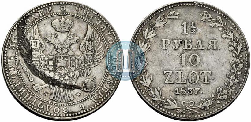 Фото 1,5 рубля - 10 злотых 1837 года MW 