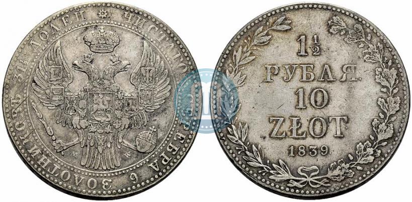 Фото 1,5 рубля - 10 злотых 1839 года MW 