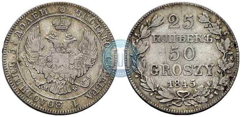 Фото 25 копеек - 50 грошей 1845 года MW 