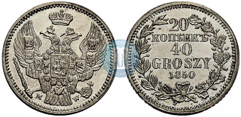 Фото 20 копеек - 40 грошей 1850 года MW 