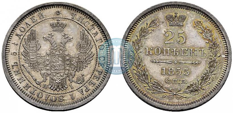 Фото 25 копеек 1855 года СПБ-НІ 
