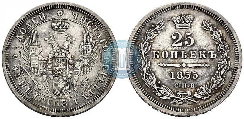 Фото 25 копеек 1855 года СПБ-НІ 