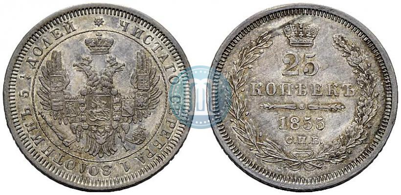 Фото 25 копеек 1855 года СПБ-НІ 