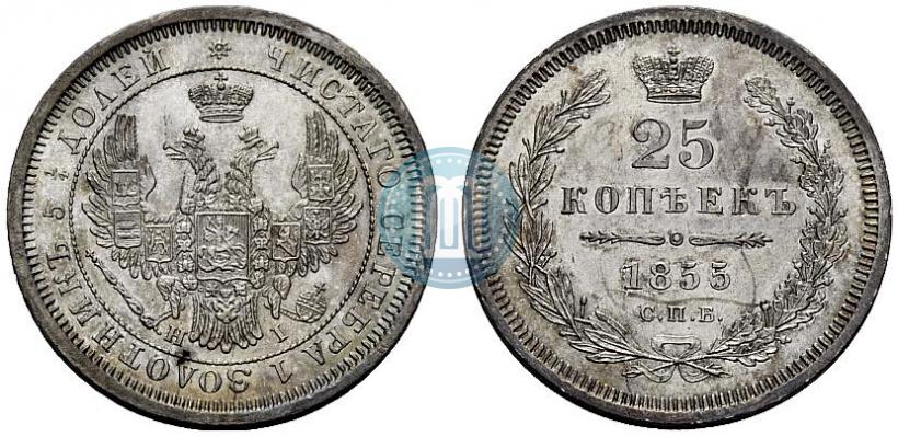 Фото 25 копеек 1855 года СПБ-НІ 