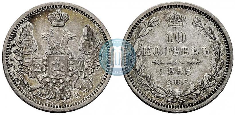 Picture 10 kopecks 1855 year СПБ-НІ 